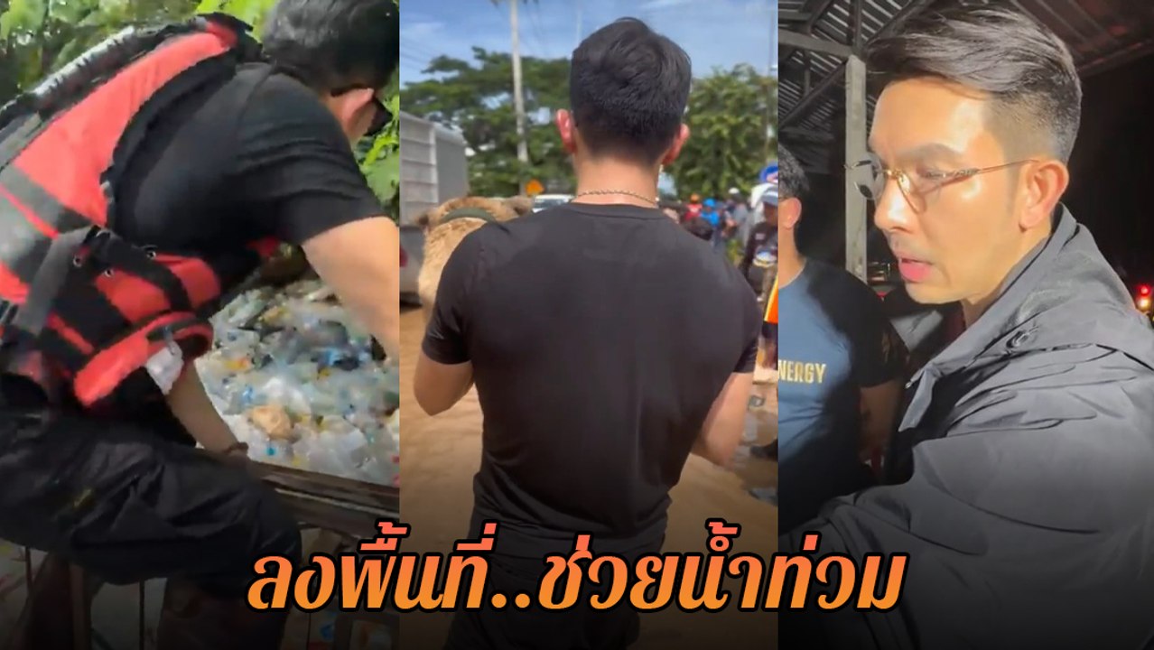 อั้ม อธิชาติ ลงพื้นที่น้ำท่วมเชียงราย ลุยน้ำท่ว...