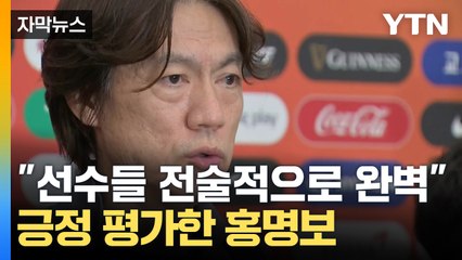 [자막뉴스] "점점 좋아지고 있다"...홍명보가 본 대표팀 분위기 / YTN