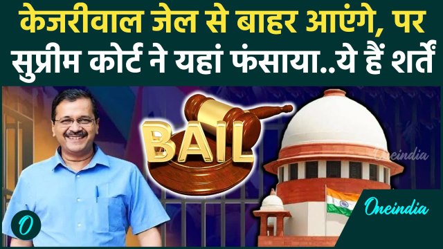 Arvind Kejriwal Bail: अरविंद केजरीवाल को जमानत, पर Supreme Court की ये हैं शर्तें | वनइंडिया हिंदी