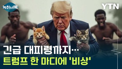 긴급 대피령까지...트럼프 한마디에 전 세계 '비상' [Y녹취록] / YTN