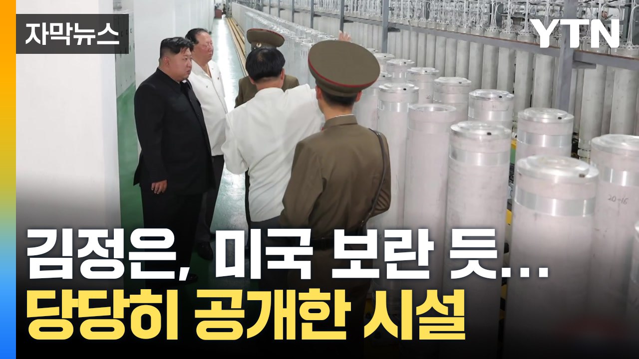 [자막뉴스] "보기만 해도 힘 난다"...김정은 직접 찾아나선 이 시설 / YTN
