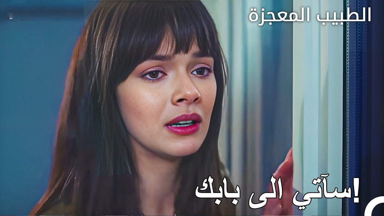 قلقت نازلي على علي وفاء - الطبيب المعجزة الحلقة...