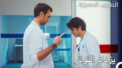 حرب باردة بين علي وفاء ودوروك - الطبيب المعجزة الحلقة ال 137