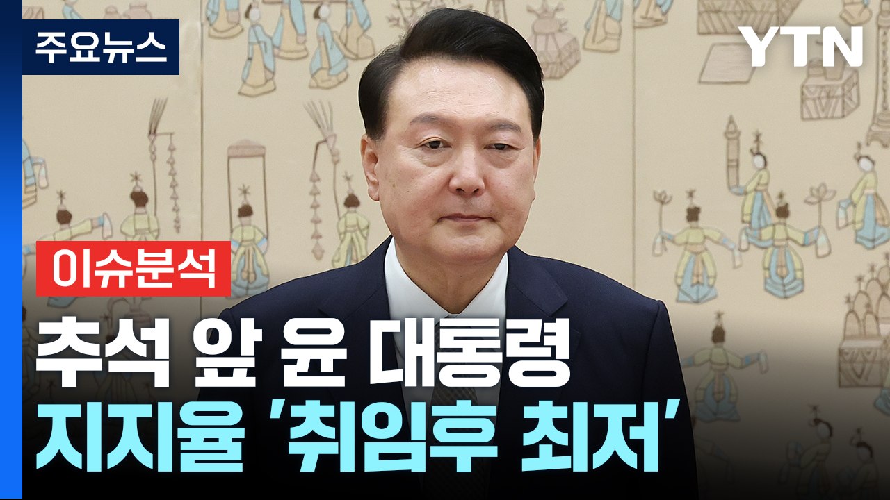 [정치ON] 추석 앞 윤 대통령 지지율 '취임후 최저'...'여야의정 협의체' 출범은...