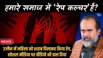 'रेप कल्चर' है हमारे समाज में? || आचार्य प्रशांत (2024)