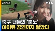 [자막뉴스] 처참한 잔디에 뿔난 축구팬들...분노 '이곳'까지 향했다 / YTN