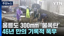 추석 앞두고 '300㎜ 물폭탄' 울릉도 곳곳 '날벼락' / YTN