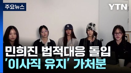 뉴진스 최후통첩 이어 민희진 '대표직 탈환' 법적 대응 / YTN