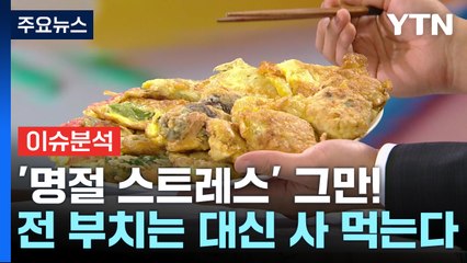 [경제PICK] 전집은 문전성시·명절 도시락까지...달라진 추석 / YTN