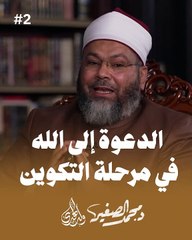 الدعوة إلى الله في مرحلة التكوين | ولد الهدى 2