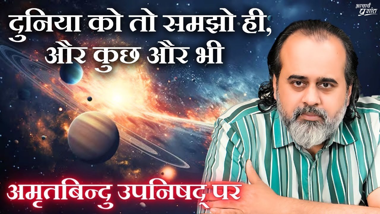 दुनिया को तो समझो ही, और कुछ और भी || आचार्य प्...