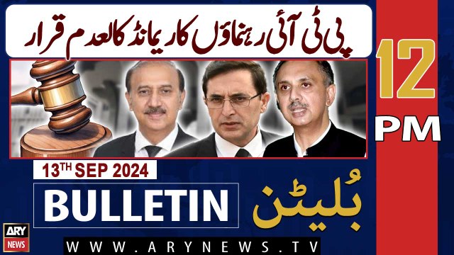 ARY News 12 PM Bulletin | 13th Sep 2024 | IHC suspends physical remand of PTI leaders