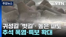 [날씨] 귀성길 '빗길'· 높은 파도...추석 폭염·특보 확대 / YTN