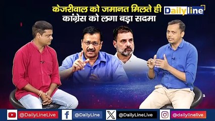 CM Arvind Kejriwal Bail : Kejriwal को जमानत मिलते ही Congress को लगा बड़ा सदमा | Daily Discussion |Daily Line