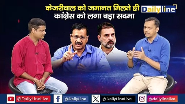 CM Arvind Kejriwal Bail : Kejriwal को जमानत मिलते ही Congress को लगा बड़ा सदमा | Daily Discussion |Daily Line