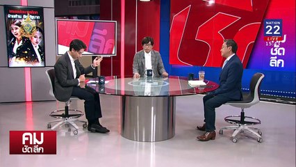 นายใหญ่-นายทุน-นายหน้า vs ฝ่ายค้าน-ฝ่ายแค้น | รายการคมชัดลึก | 13 ก.ย. 67 | PART 2
