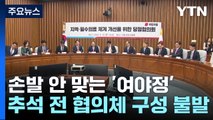 손발 안 맞는 '여야정'...협의체, 추석 전 출범 사실상 불발 / YTN