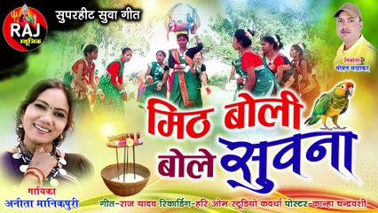 MITH BOLI BOLE SUWANA __ ANITA MANIKPURI __ SUPARHITT SUWA GEET