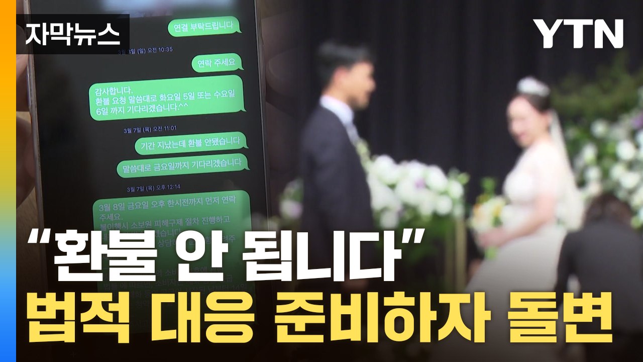 [자막뉴스] 환불 요청했다 가슴 '철렁' ...업체 두 얼굴에 신혼부부들 '분통' /...