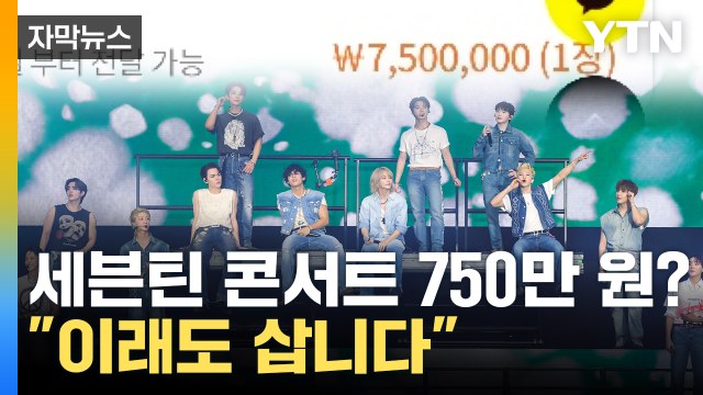 [자막뉴스] 세븐틴 콘서트가 750만 원?...두 눈을 의심한 가격 '경악' / YTN