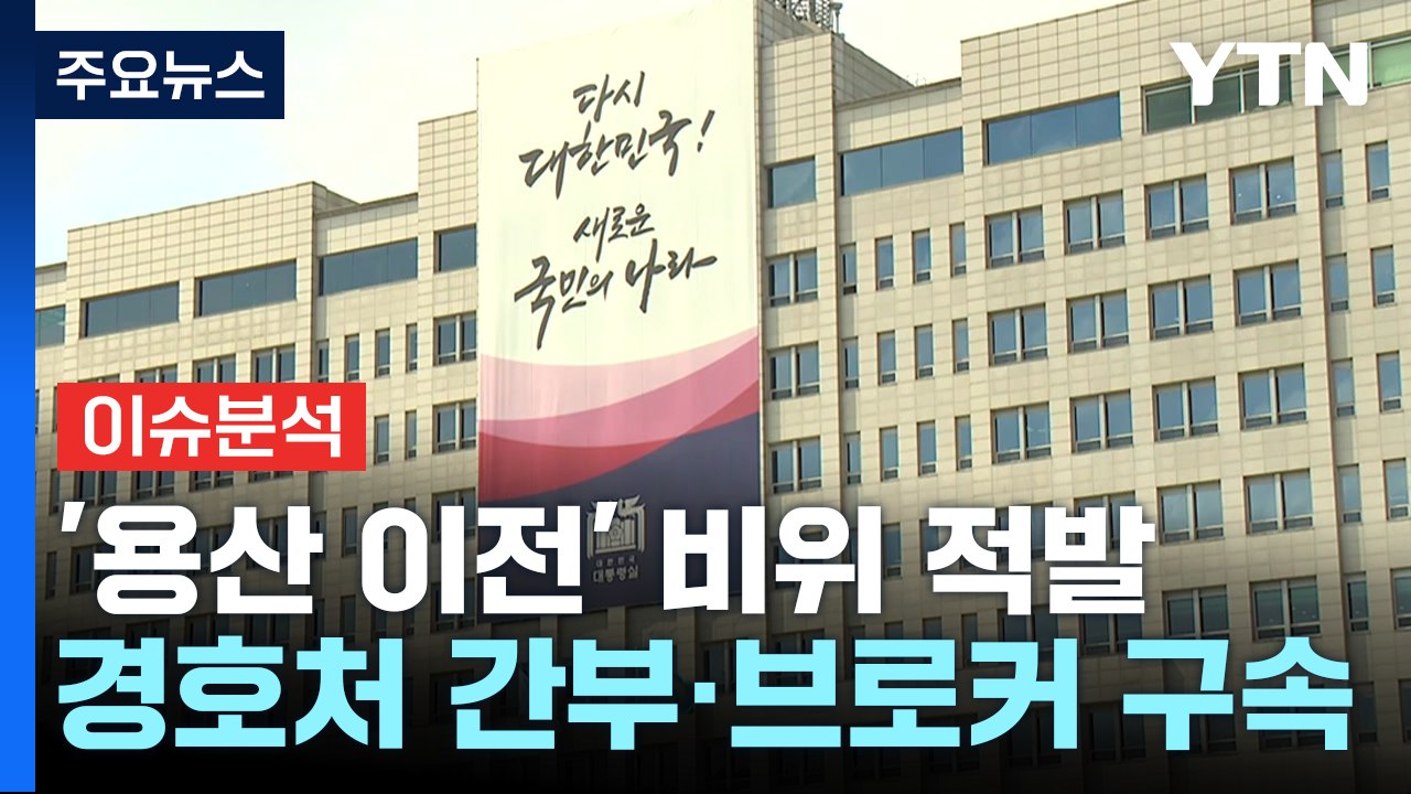 [이슈플러스] '대통령실·관저 이전' 비위 적발...경호처 간부 구속 / YTN
