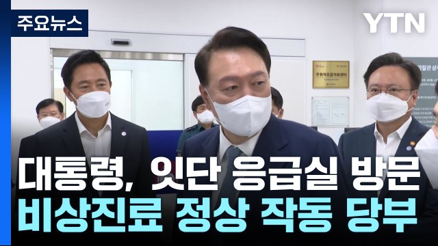 윤 대통령, 연휴 앞두고 응급실 방문... 개혁 멈추지 않을 것 / YTN