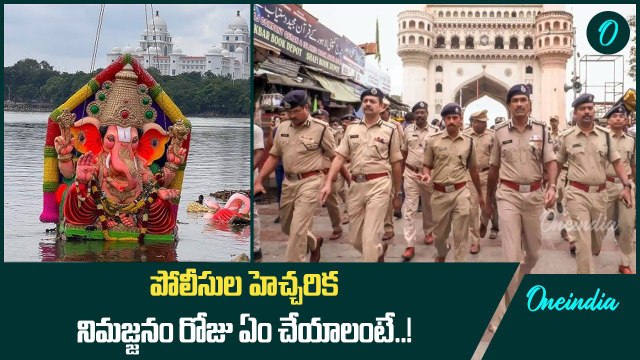 గణేష్ నిమజ్జనం రోజు అలే చేస్తే జైలుకే..! Ganesh Nimajjanam 2024 | Oneindia Telugu