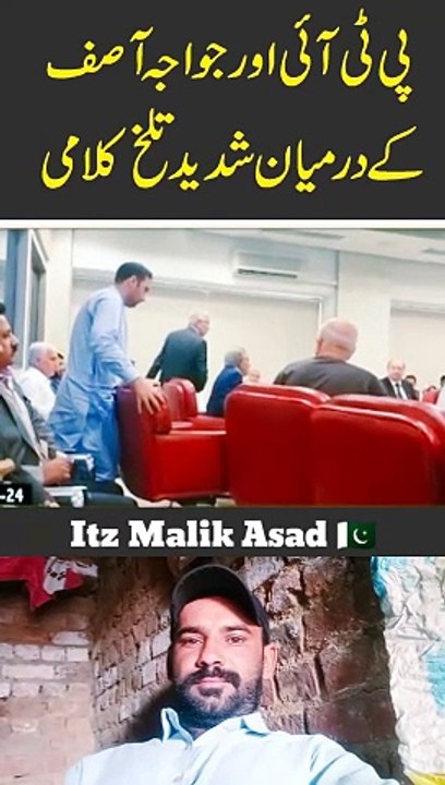 پی ٹی ائی اور خواجہ آصف کے درمیان شدید تلخ کلامی ✔️
