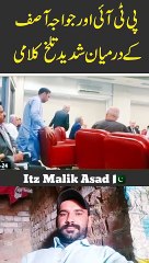 پی ٹی ائی اور خواجہ آصف کے درمیان شدید تلخ کلامی ✔️