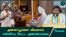 Annapoorna Srinivaasan Viral Video | Annamalai Apologies | Oneindia Tamil