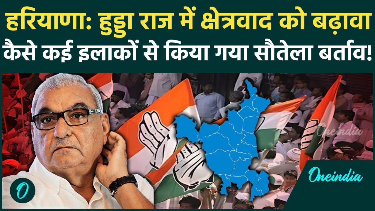 Haryana Election 2024: Congress ने दिया क्षेत्रवाद को बढ़ावा, Hooda ने किया खेल? | वनइंडिया हिंदी