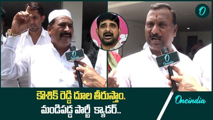 Download Video: Kaushik Reddy Vs Congress కౌశిక్ రెడ్డి దూల తీరుస్తాం.. | Revanth Reddy | Oneindia Telugu