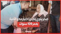 قصة ملهمة من الإسكندرية .. صابر بباوي يتجاوز اختبار محو الأمية بعمر 109 سنوات