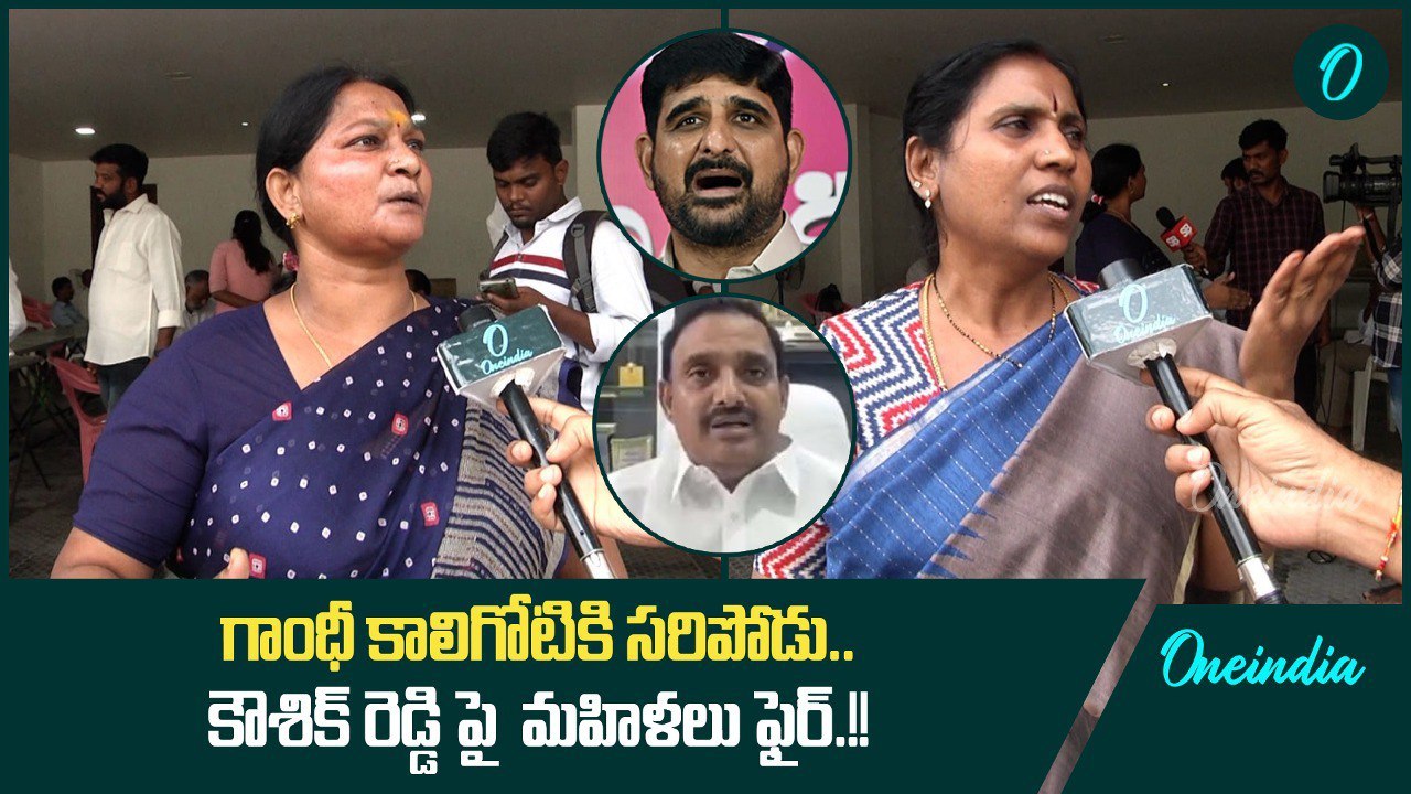 Kaushik Reddy Issue పై మహిళల షాకింగ్ కామెంట్స్...గాంధీ కాలిగోటికి సరిపోడు.. | Oneindia Telugu