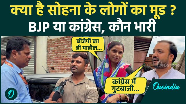 Sohna Vidhan Sabha Chunav 2024: क्या है सोहना विधानसभा का हाल? | Haryana Election | वनइंडिया हिंदी