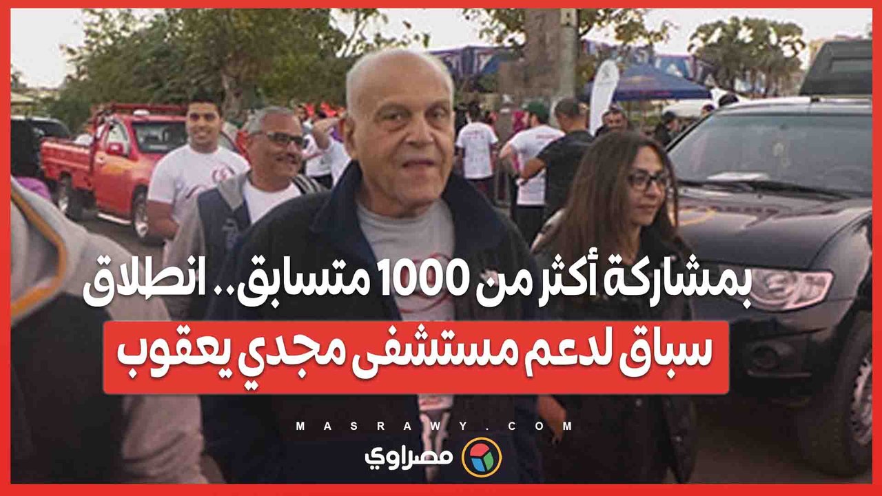 بمشاركة أكثر من 1000 متسابق.. انطلاق سباق لدعم مستشفى مجدي يعقوب