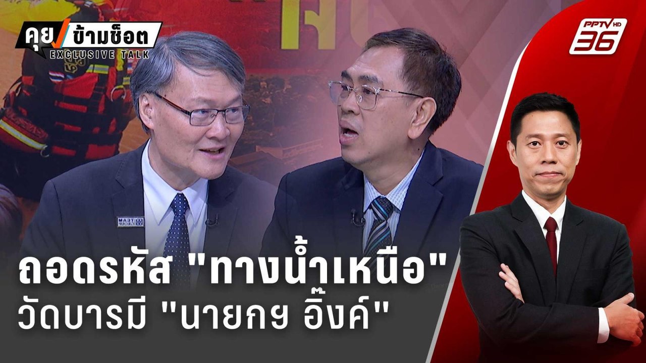 Exclusive Talk | วิเคราะห์ "ทางน้ำท่วม" วัดอำนา...