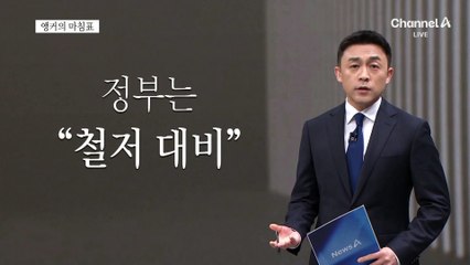 [앵커의 마침표]연휴 의료 대비에 빈틈없어야