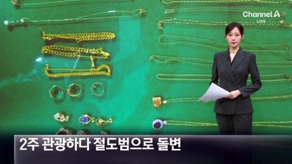 2주 동안 관광하다 절도범으로 돌변