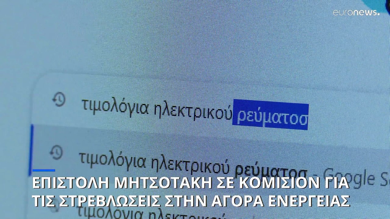 Επιστολή Κυριάκου Μητσοτάκη στην πρόεδρο της Κο...