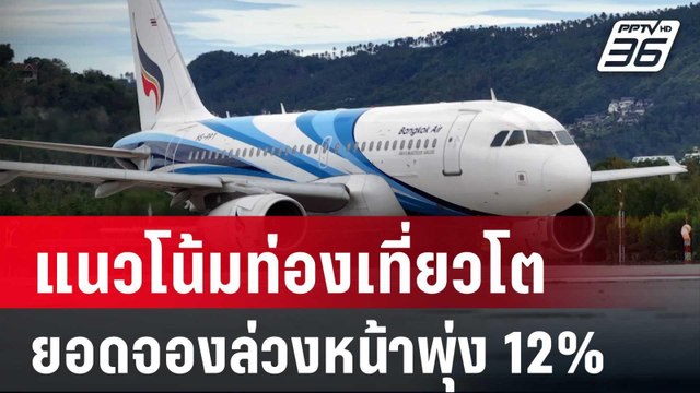 บางกอกแอร์เวย์ส เผยแนวโน้มท่องเที่ยวโต ยอดจองล่วงหน้าพุ่ง 12% | เข้มข่าวค่ำ | 13 ก.ย. 67