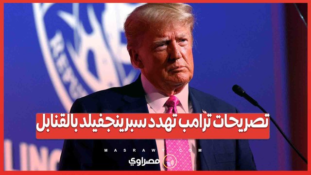 بعد تصريحات ترامب عن المهاجرين الهايتيين ..سبرينجفيلد تواجه تهديدات بوجود قنابل