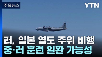 러 초계기, 5년만에 일본열도 비행...'방위력 증강' 목소리 고조 / YTN