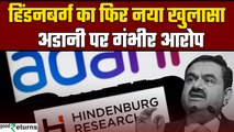 Adani Group पर Hindenburg का नया आरोप, Swiss Bank में $310 मिलियन डॉलर हुए फ्रीज़! | GoodReturns