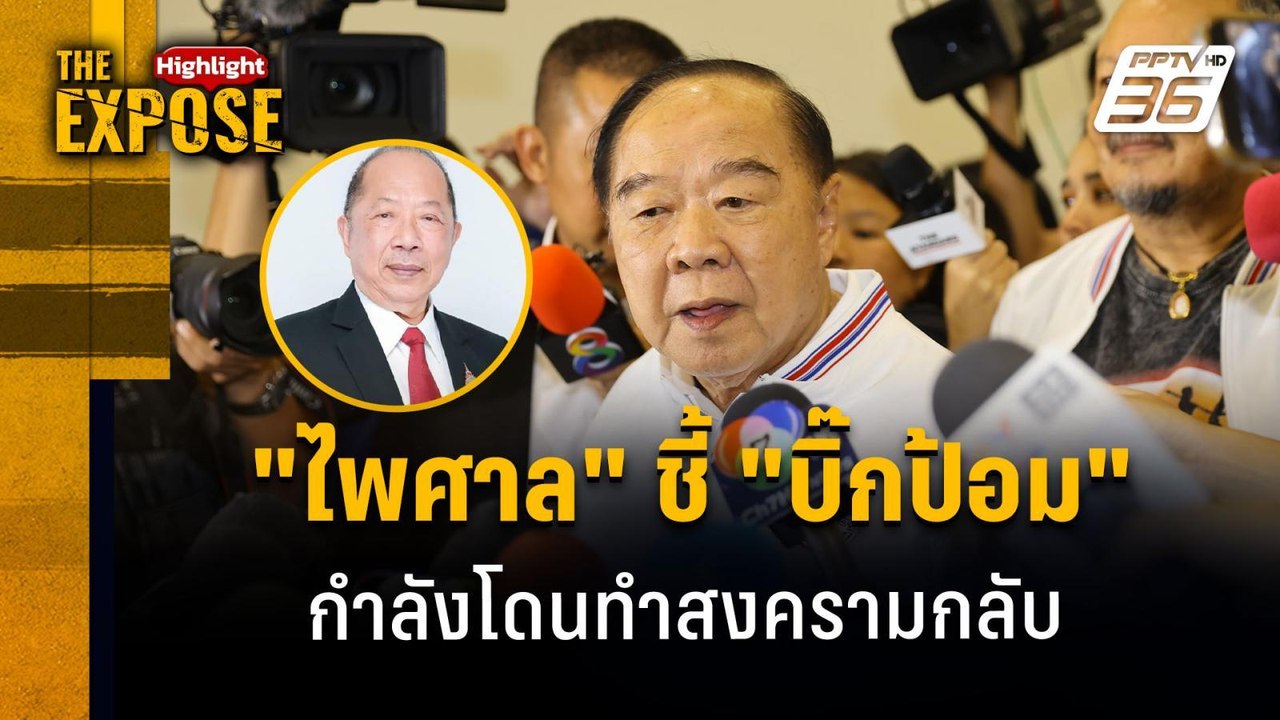 "ไพศาล" ชี้ "บิ๊กป้อม" กำลังโดนทำสงครามกลับ | T...