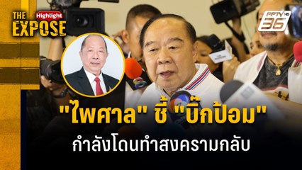 "ไพศาล" ชี้ "บิ๊กป้อม" กำลังโดนทำสงครามกลับ | The Expose Highlight
