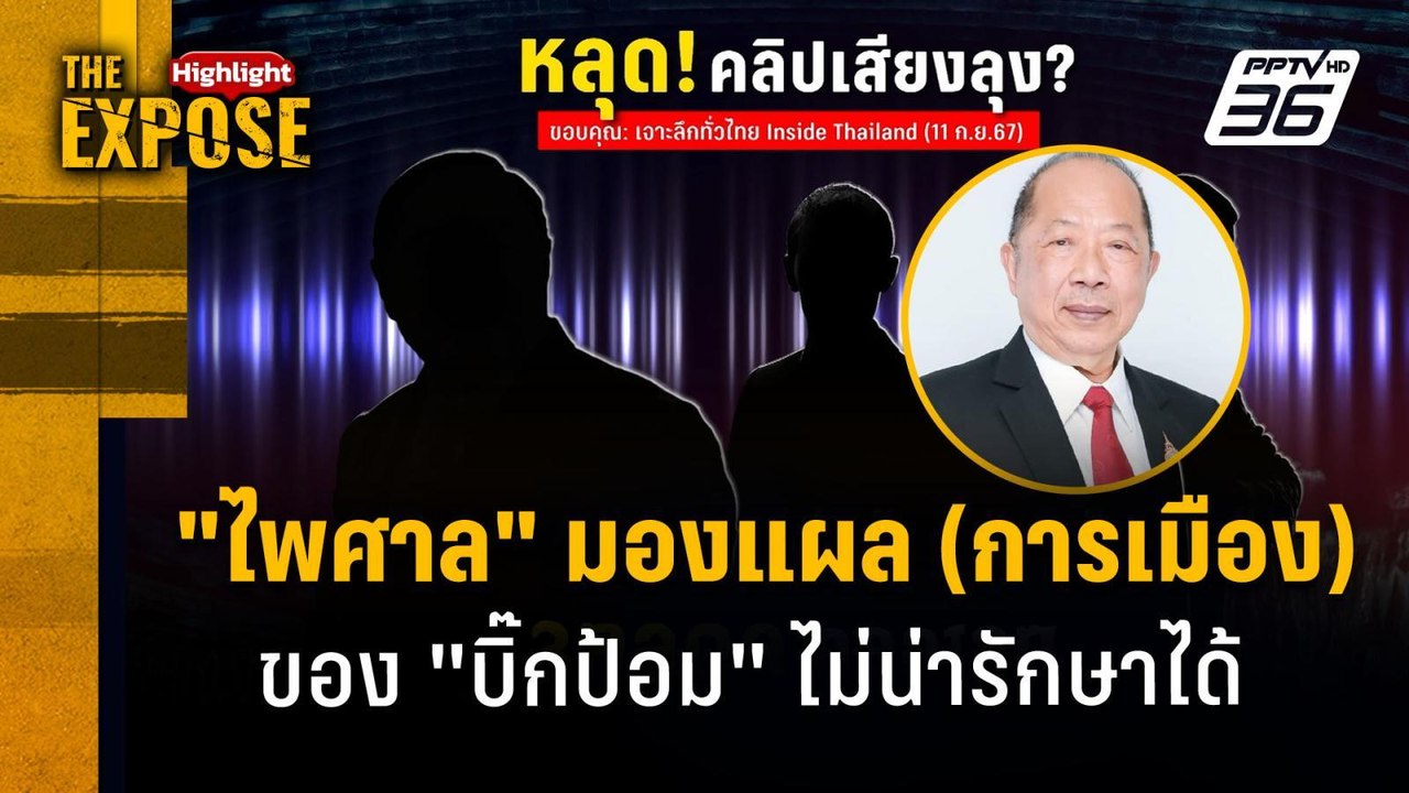 "ไพศาล" มองแผล (การเมือง) ของ "บิ๊กป้อม" ไม่น่า...