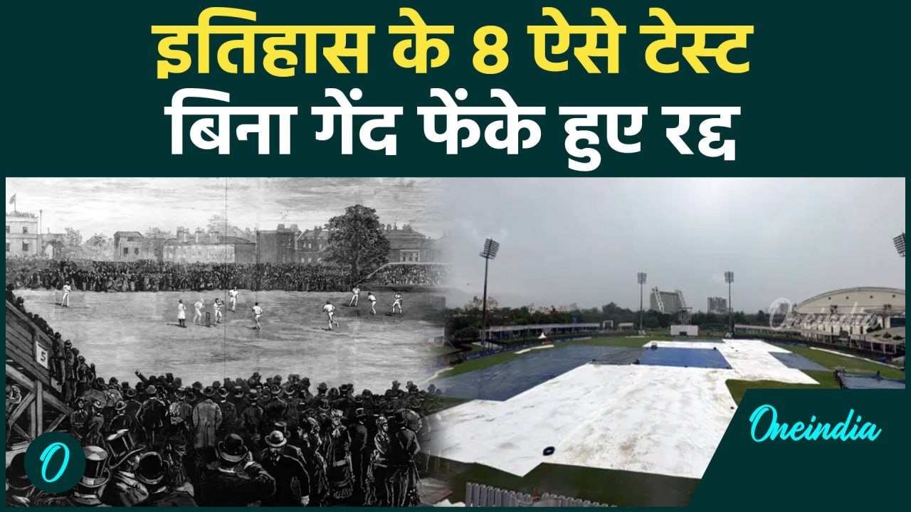 8 ऐसे Test मैच जो बिना गेंद फेंके हुए रद्द, नंबर एक पर हुआ भयंकर बवाल, देखिए | वनइंडिया हिंदी