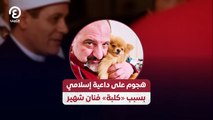 هجوم على داعية إسلامي بسبب «كلبة» فنان شهير