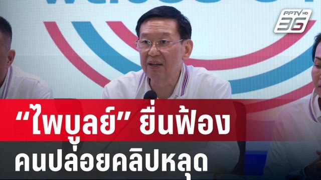 “ไพบูลย์” ยื่นฟ้องคนปล่อยคลิปหลุด เรียกค่าเสียหาย 50 ล้าน | เข้มข่าวค่ำ | 13 ก.ย. 67